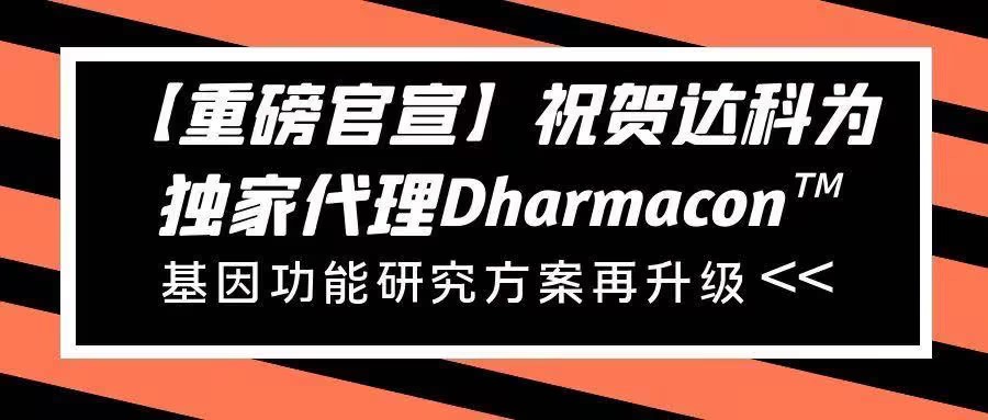 【重磅官宣】祝賀達(dá)科為獨(dú)家代理Dharmacon?， 基因功能研究方案再升級(jí)