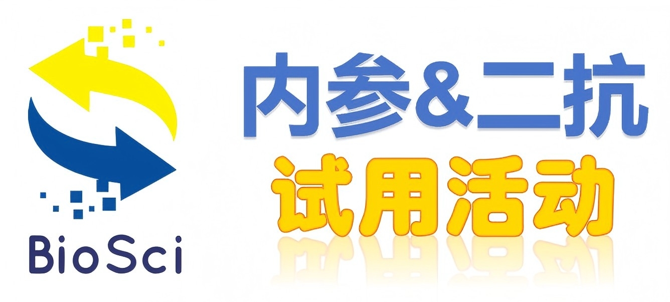 BioSci國(guó)產(chǎn)高品質(zhì)內(nèi)參抗體、二抗免費(fèi)試用